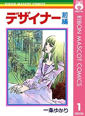 こいきな奴ら 1 (りぼんマスコットコミックスDIGITAL) | 一条ゆかり